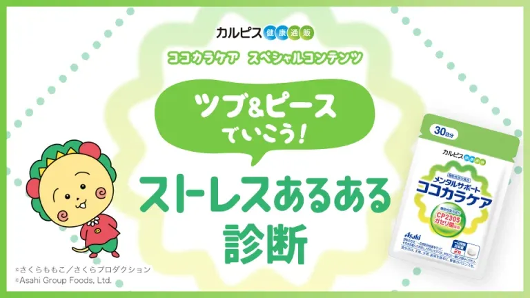 ツブ&ピースでいこう!ストレスあるある診断