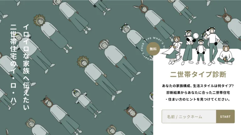 ⼆世帯タイプ診断