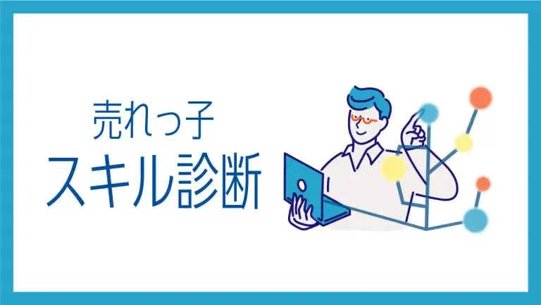 売れっ子スキル診断
