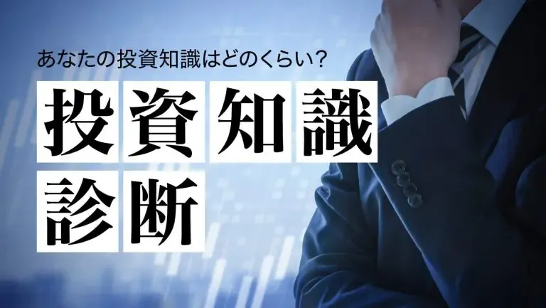 投資知識診断