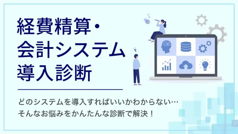 経費精算・会計システム導入診断