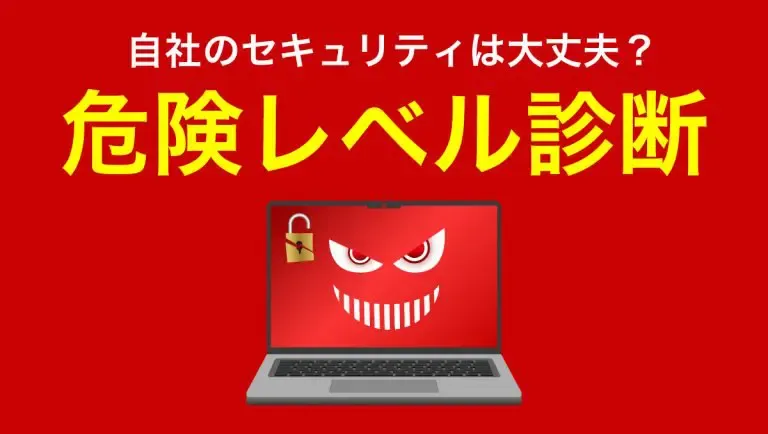 自社のセキュリティは大丈夫?危険レベル診断