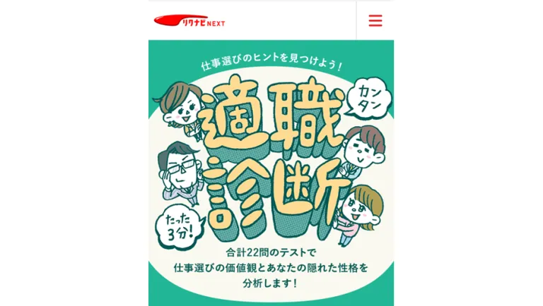 株式会社リクルート『3分間！適職診断』