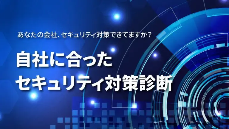 自社に合ったセキュリティ対策診断