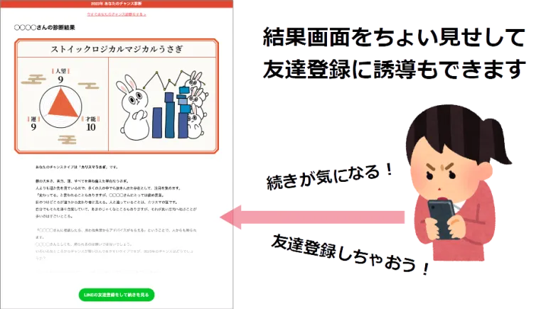 結果画面をちょい見せして友達登録に誘導もできます
