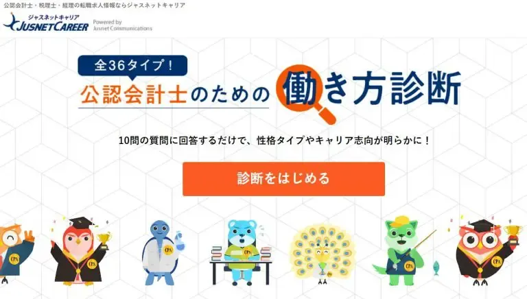 公認会計士のための働き方診断