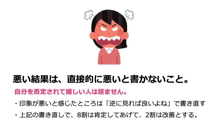 悪い結果は、直接的に悪いと書かないこと