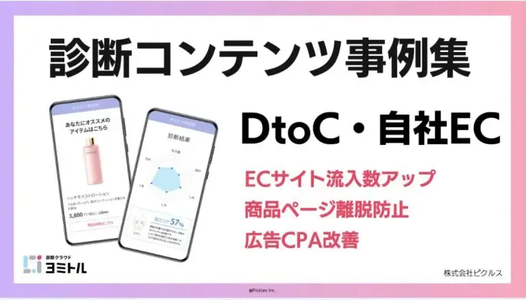 DtoC向け　診断成功事例集