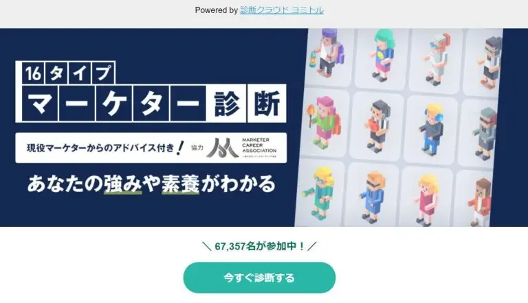 16タイプマーケター診断