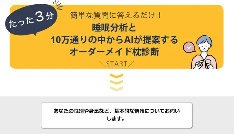 PERSONALIZE PILLOW（パーソナライズピロー）「オーダーメイド枕診断」