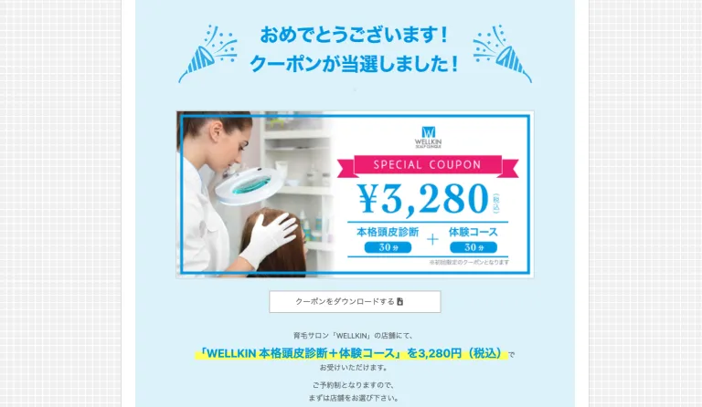 「薄毛危険度診断」では全員に当たるクーポンが用意されています