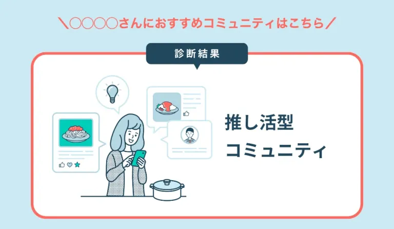 おすすめのコミュニティタイプ診断