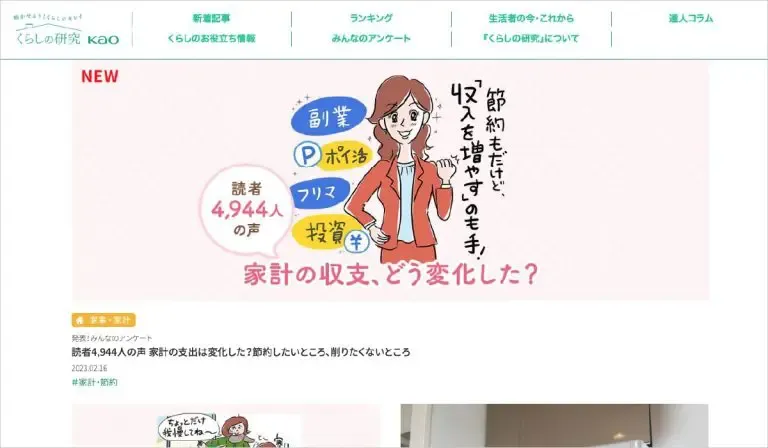 くらしの研究 kao
