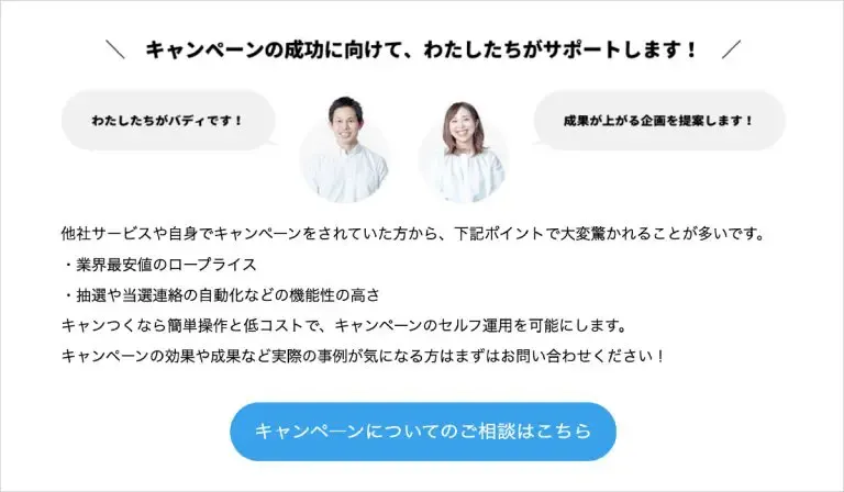 自社のSNSキャンペーンツール「キャンつく」の訴求