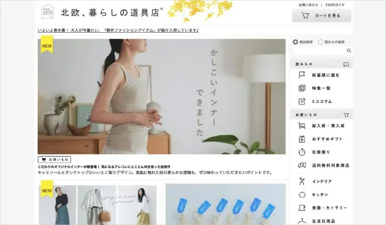 北欧、暮らしの道具店