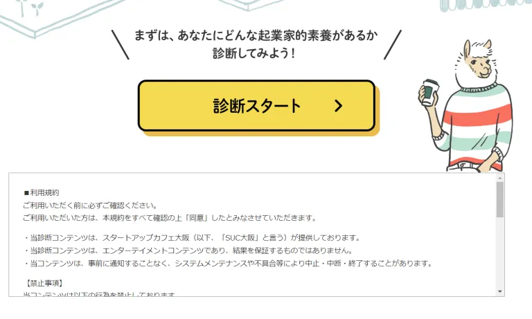 キャリアに活かす起業家診断|スタートアップカフェ大阪
