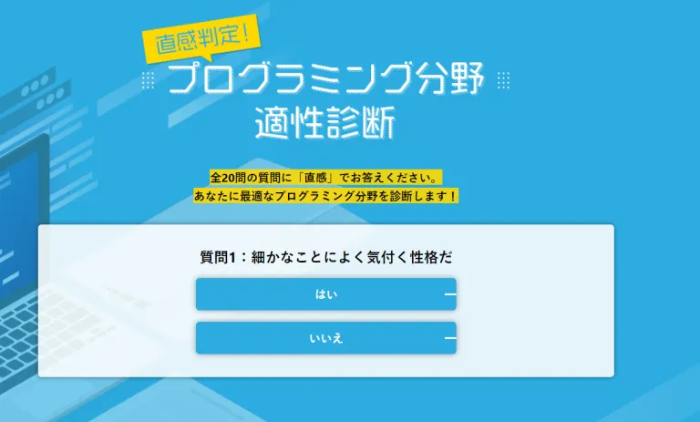 プログラミング分野適性診断