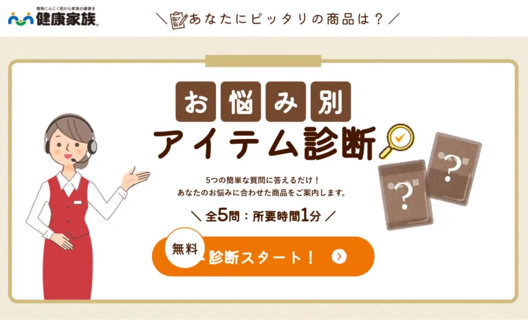 お悩み別アイテム診断|株式会社健康家族