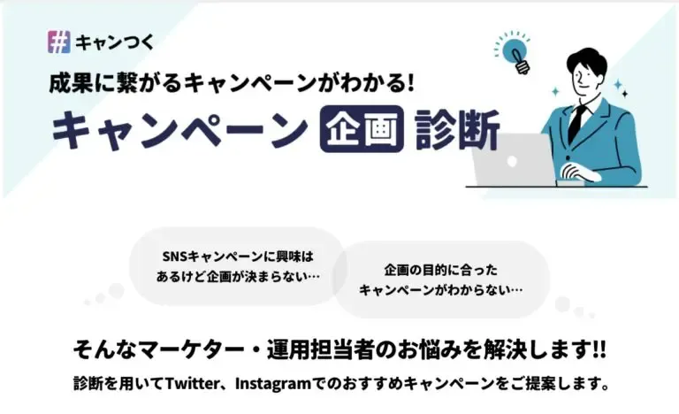 キャンペーン企画診断