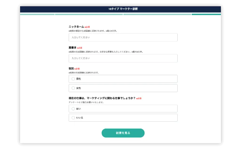16タイプ マーケター診断