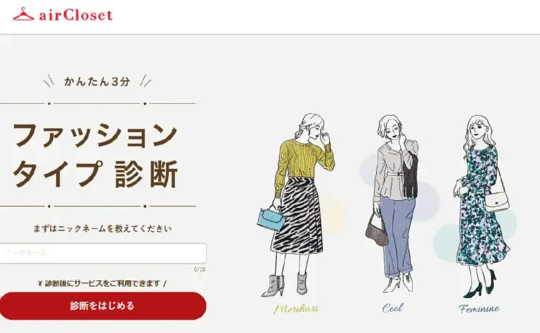 airCloset（エアクローゼット）「ファッションタイプ診断」