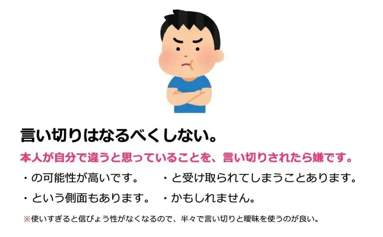言い切りはなるべくしない