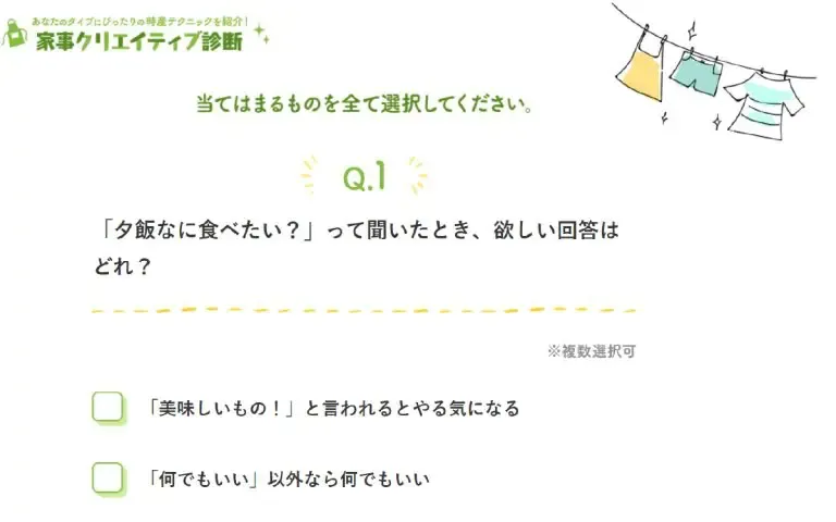 ゆとりうむ「家事クリエイティブ診断」