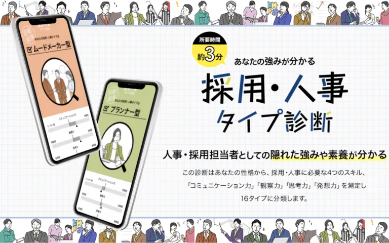 採用人事タイプ診断