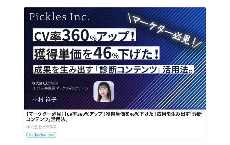 【マーケター必見!】CV率360%アップ!獲得単価を46%下げた!成果を生み出す「診断コンテンツ」活用法。