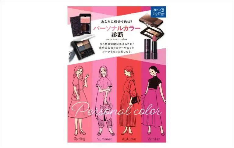 DHC『パーソナルカラー診断』