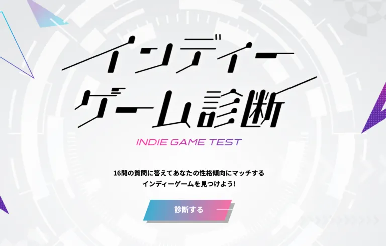 インディーゲーム診断