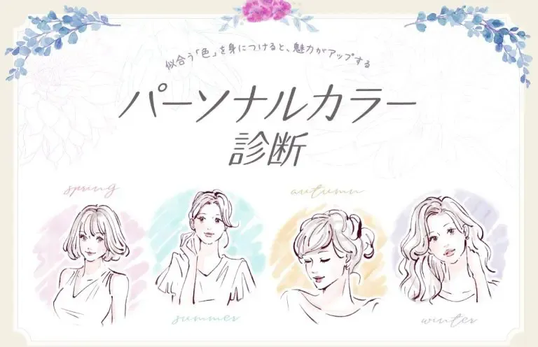 パーソナルカラー診断