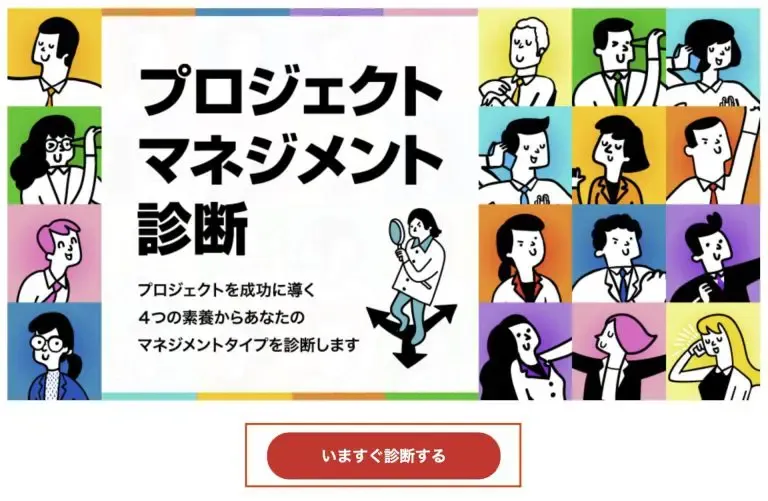 プロジェクトマネジメント診断