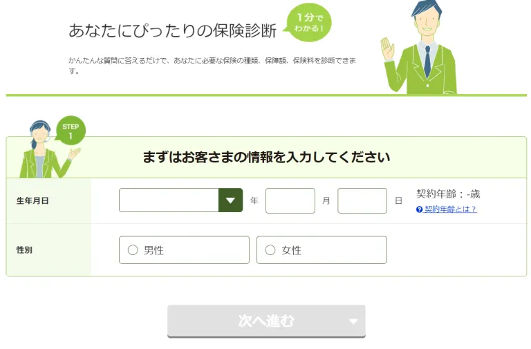 あなたにぴったりの保険診断