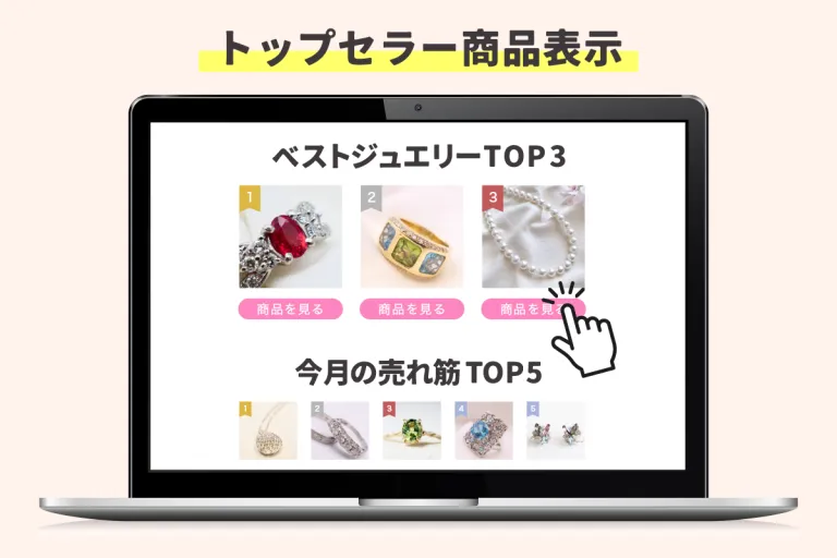 トップセラー商品表示