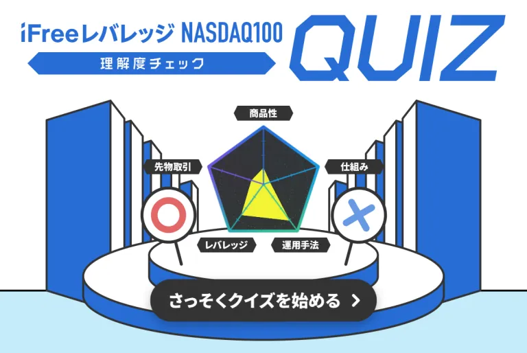 iFreeレバレッジNASDAQ100理解度チェッククイズ