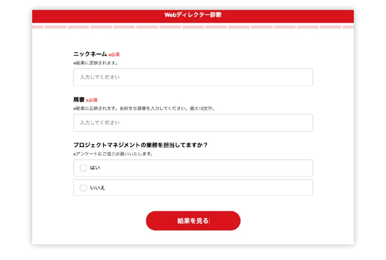 Webディレクター診断