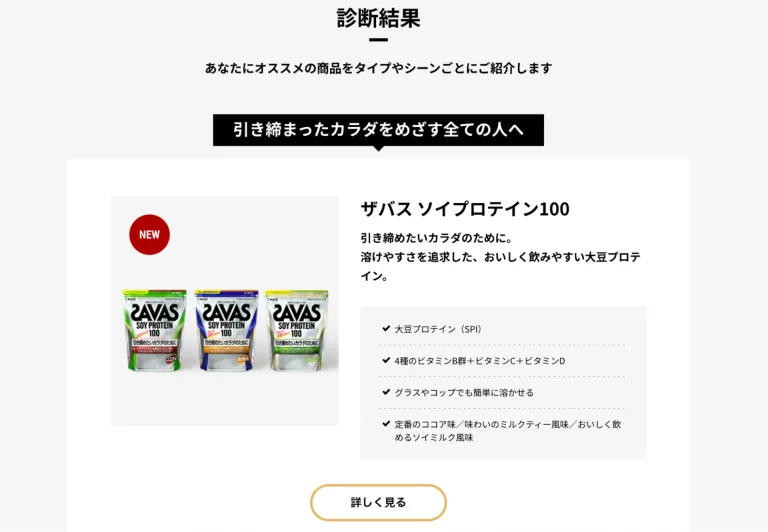 30秒プロテイン診断|株式会社明治
