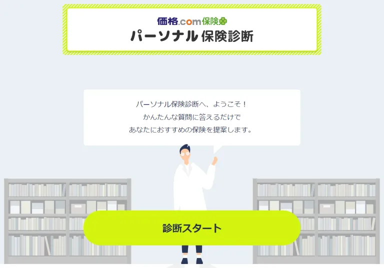 パーソナル保険診断