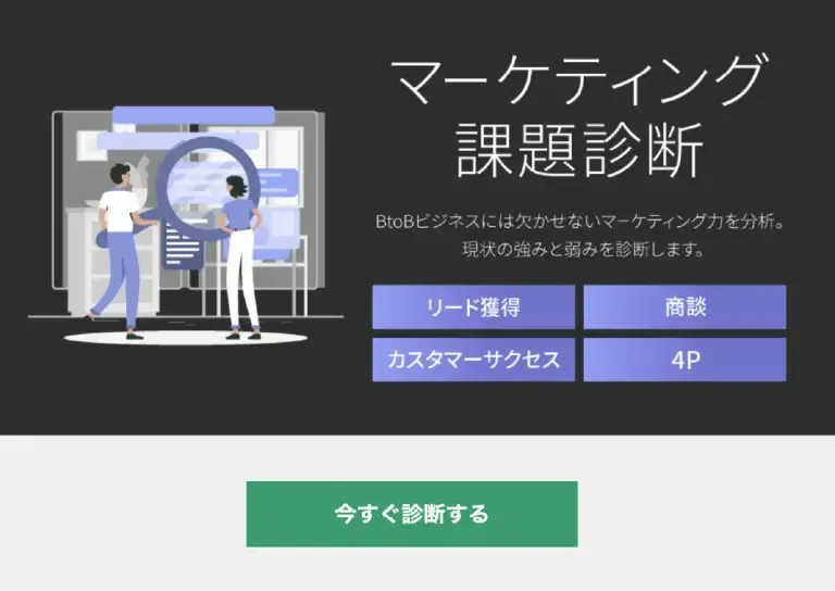 マーケティング課題診断