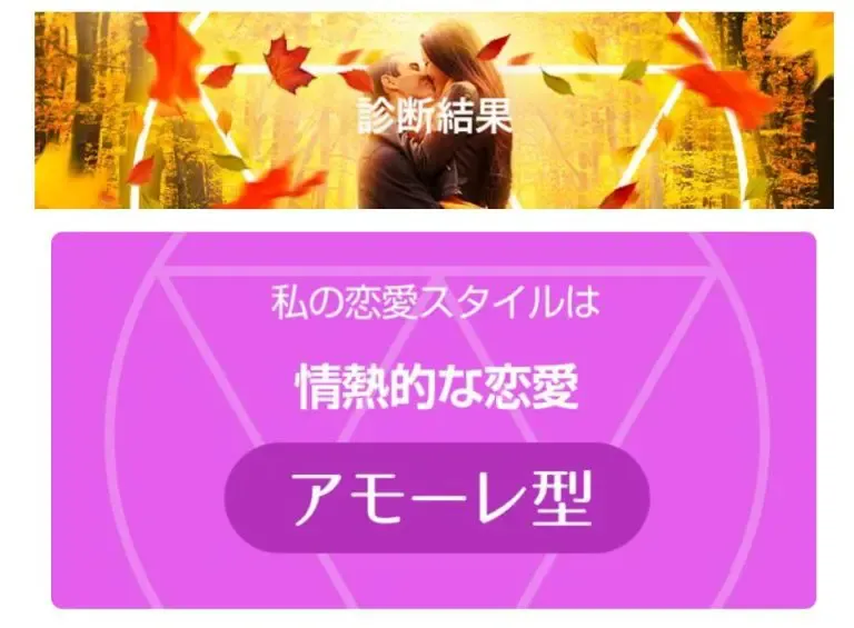 恋愛スタイル診断