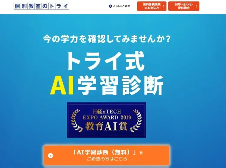 トライ式AI学習診断