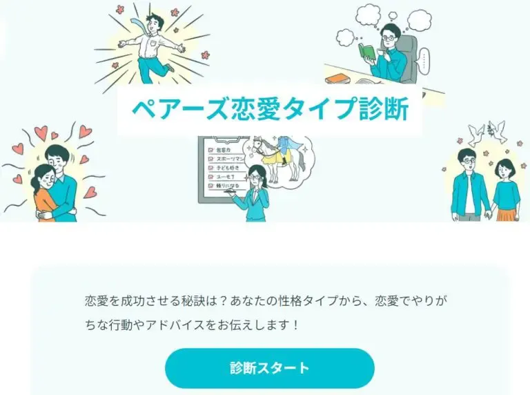 ペアーズ恋愛タイプ診断
