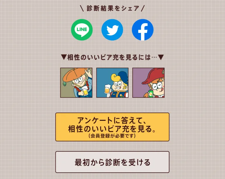 ビア充診断
