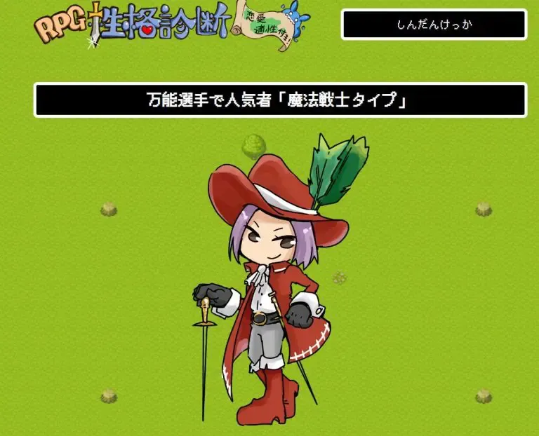 RPG性格診断