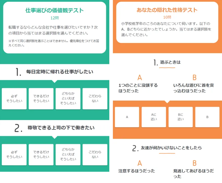 株式会社リクルート『3分間!適職診断』