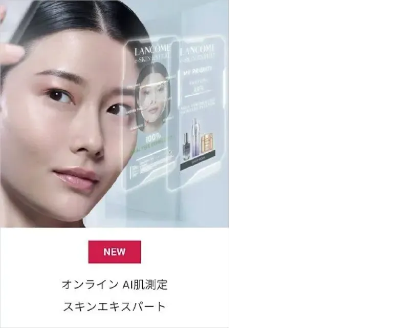ランコム オンライン AI肌測定