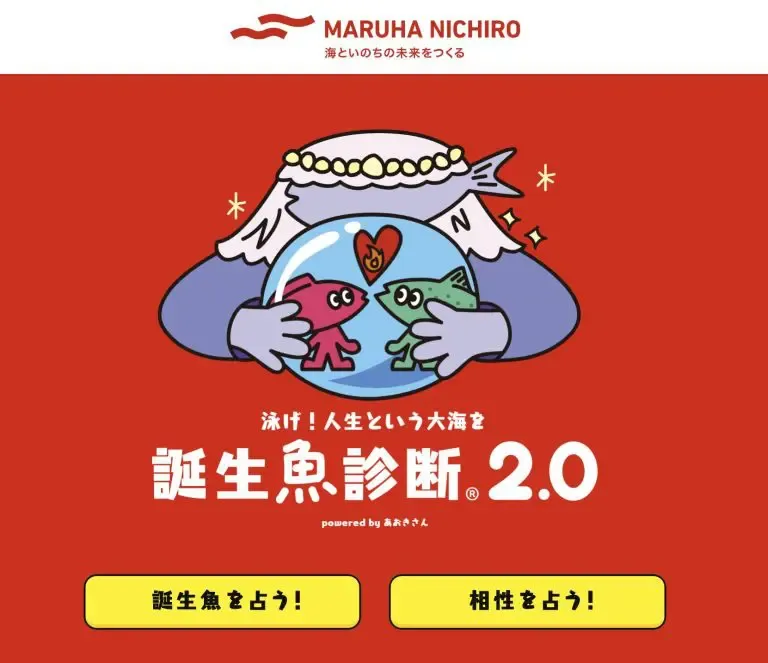 誕生魚診断|マルハニチロ株式会社