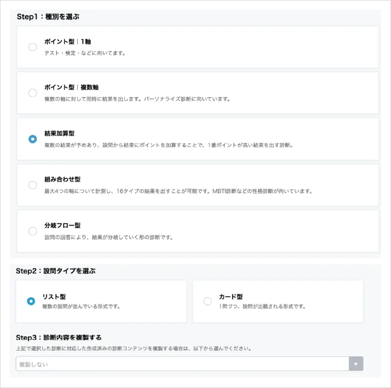 「ヨミトル」は以下のようにロジック種別と設問の形式を選ぶだけで、診断コンテンツをつくることができます