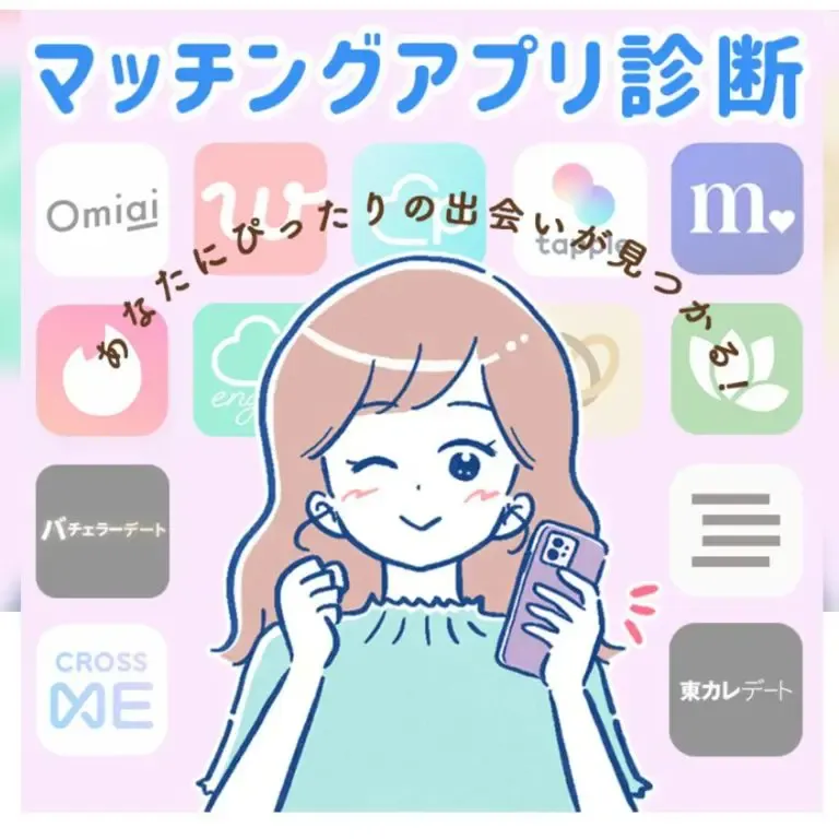 マッチングアプリ診断